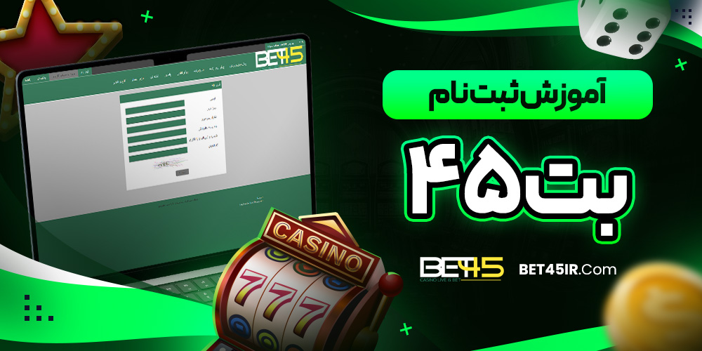 تفاوت نسخه موبایل و نسخه دسکتاپ Bet45