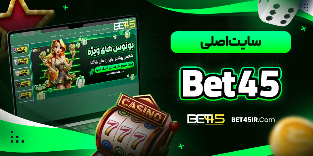 معرفی امکانات Bet45 دانلود برنامه