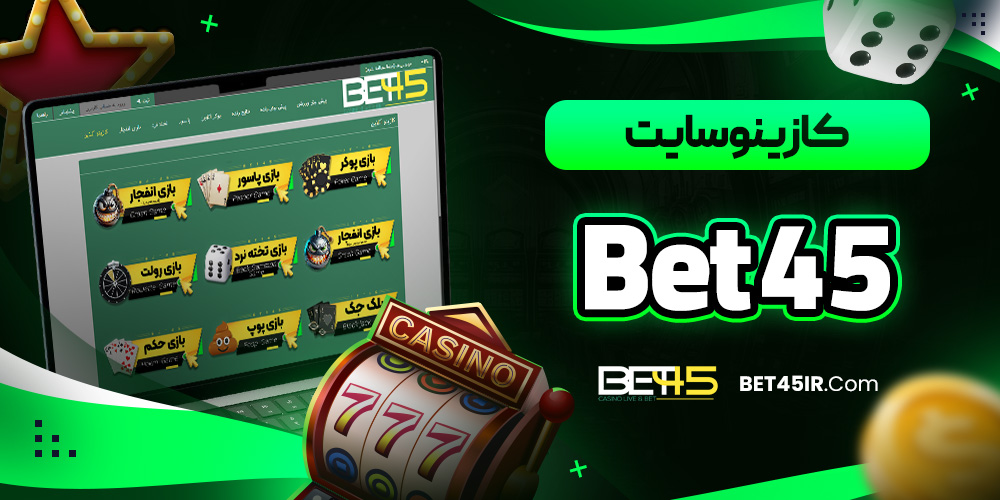 نحوه ثبت نام در بت 45 و ورود در اپلیکیشن
